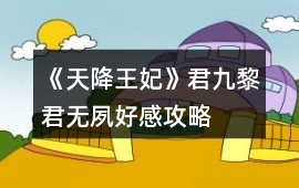 《天降王妃》君九黎君無夙好感攻略
