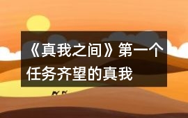 《真我之間》第一個任務“齊望的真我”20點探究值攻略