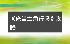 《俺當主角行嗎》攻略