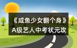《咸魚少女翻個身》A級藝人中考狀元攻略
