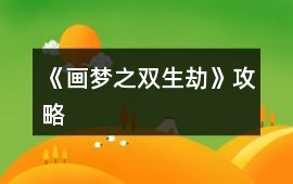 《畫夢之雙生劫》攻略