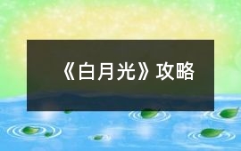《白月光》攻略