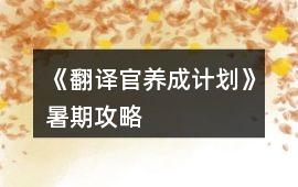 《翻譯官養成計劃》暑期攻略