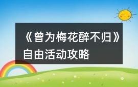 《曾為梅花醉不歸》自由活動攻略