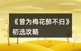 《曾為梅花醉不歸》初選攻略