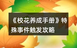 《校花養成手冊》特殊事件觸發攻略