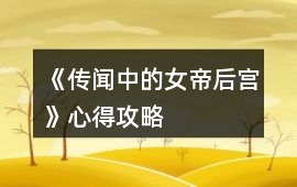 《傳聞中的女帝后宮》心得攻略
