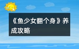 《魚少女翻個(gè)身》養(yǎng)成攻略