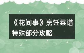 《花間事》烹飪菜譜特殊部分攻略