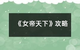 《女帝天下》攻略