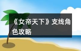《女帝天下》支線角色攻略