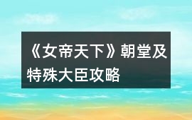 《女帝天下》朝堂及特殊大臣攻略