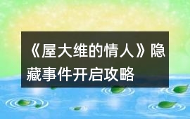 《屋大維的情人》隱藏事件開啟攻略