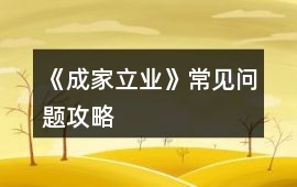 《成家立業》常見問題攻略