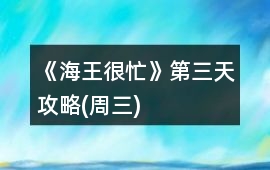 《海王很忙》第三天攻略(周三)