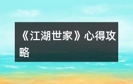 《江湖世家》心得攻略
