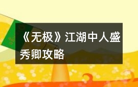 《無極》江湖中人盛秀卿攻略