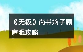 《無極》尚書嫡子顧庭眠攻略