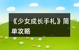 《少女成長手札》簡單攻略