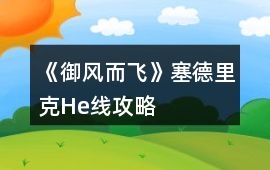 《御風而飛》塞德里克He線攻略