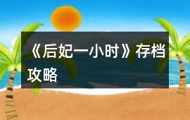 《后妃一小時》存檔攻略
