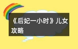 《后妃一小時(shí)》兒女攻略