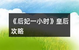 《后妃一小時(shí)》皇后攻略