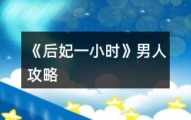 《后妃一小時》男人攻略