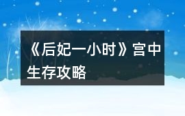 《后妃一小時》宮中生存攻略