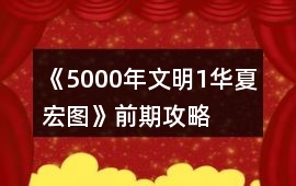 《5000年文明1華夏宏圖》前期攻略