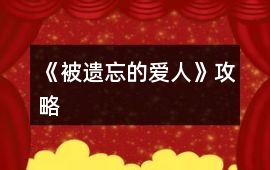 《被遺忘的愛人》攻略