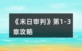 《末日審判》第1-3章攻略