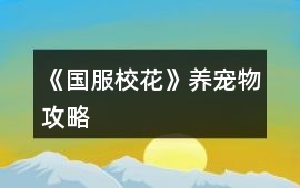 《國服校花》養寵物攻略