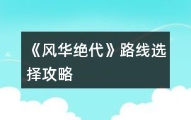 《風華絕代》路線選擇攻略