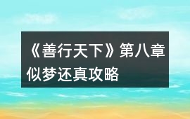 《善行天下》第八章似夢還真攻略