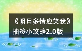 《明月多情應笑我》抽簽小攻略2.0版