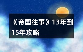 《帝國往事》13年到15年攻略