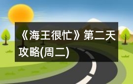 《海王很忙》第二天攻略(周二)