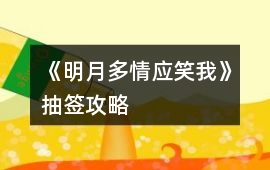 《明月多情應(yīng)笑我》抽簽攻略