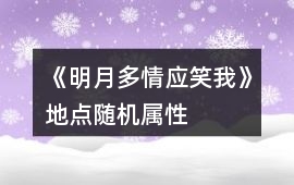 《明月多情應笑我》地點隨機屬性