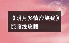 《明月多情應笑我》驚渡線攻略