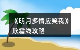 《明月多情應笑我》欺霜線攻略