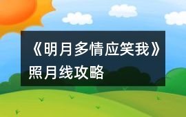 《明月多情應笑我》照月線攻略