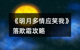 《明月多情應笑我》落欺霜攻略