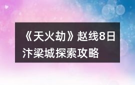 《天火劫》趙線8日汴梁城探索攻略