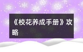 《校花養成手冊》攻略