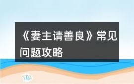 《妻主請善良》常見問題攻略