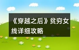 《穿越之后》貧窮女線詳細攻略