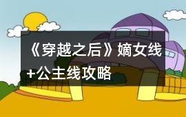 《穿越之后》嫡女線+公主線攻略