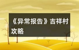 《異常報告》吉祥村攻略